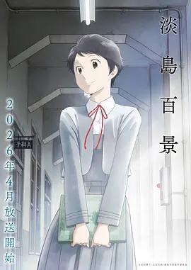 机械黎明 科幻番海报